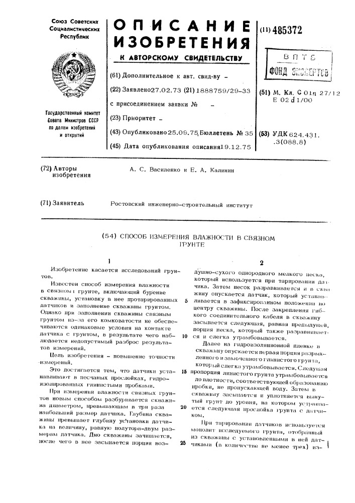 Способ измерения влажности в связном грунте (патент 485372)