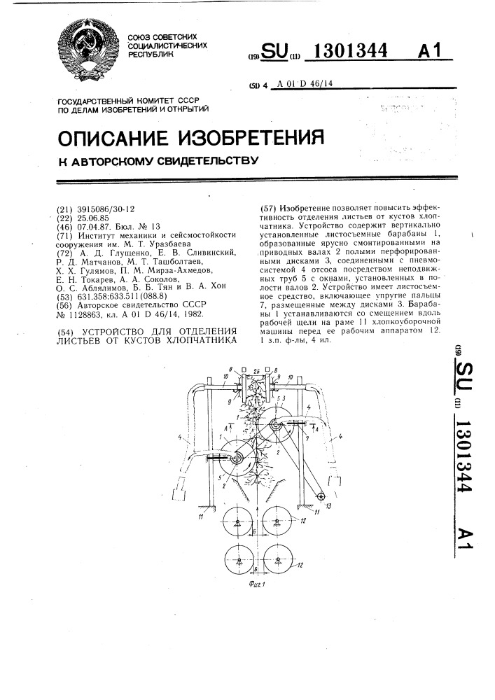 Устройство для отделения листьев от кустов хлопчатника (патент 1301344)