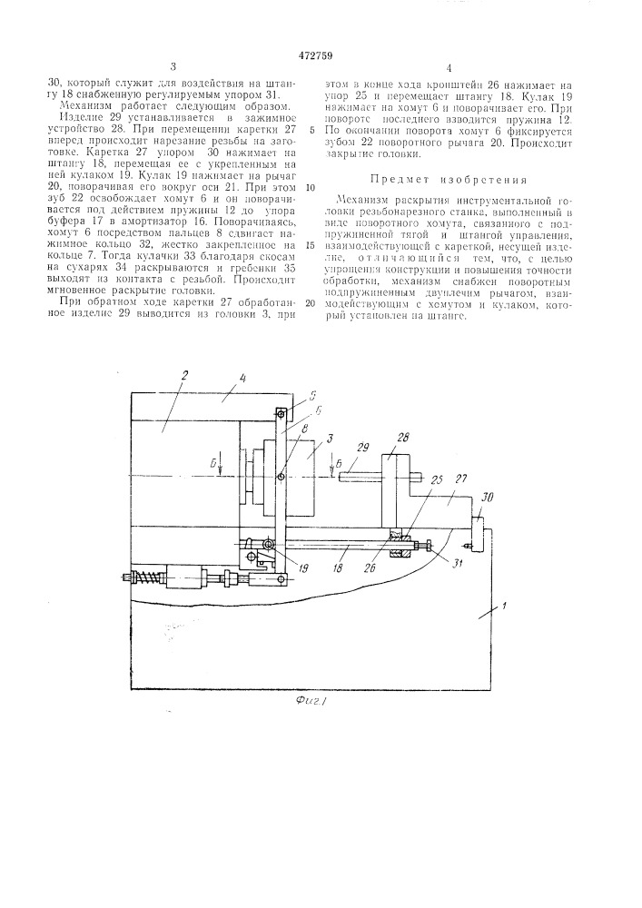 Механизм раскрытия инструментальной головки резьбонарезного станка (патент 472759)
