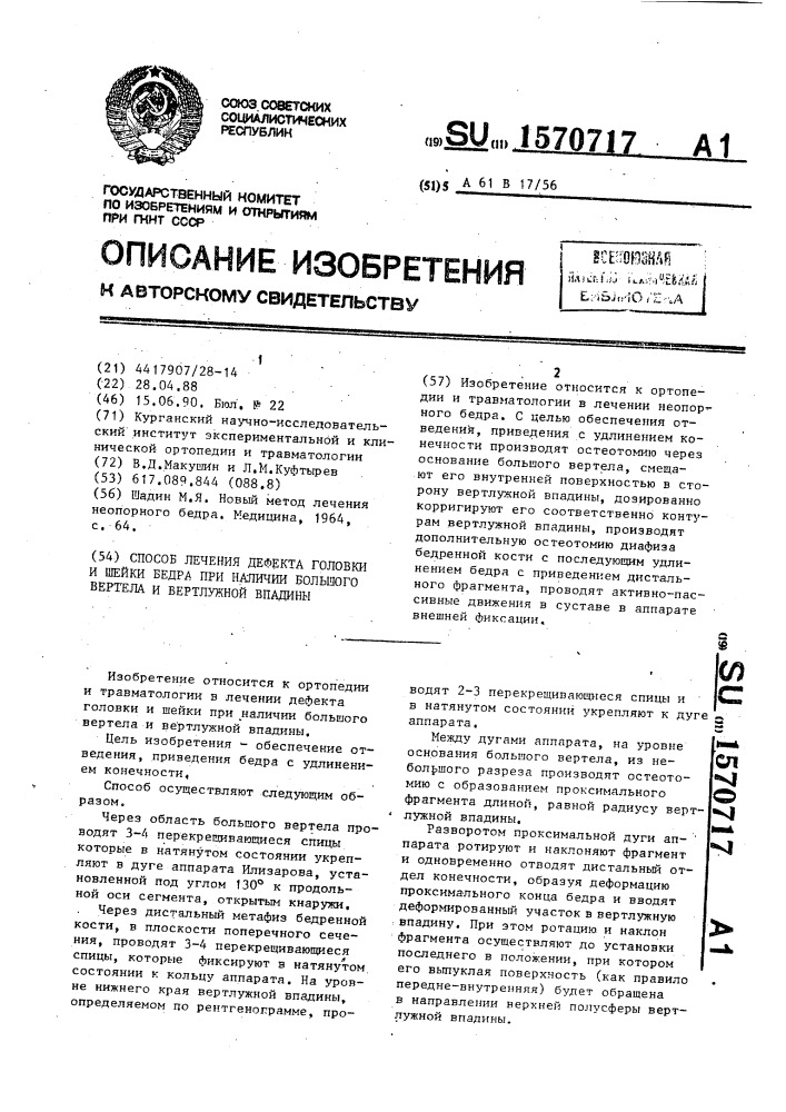 Способ лечения дефекта головки и шейки бедра при наличии большого вертела и вертлужной впадины (патент 1570717)