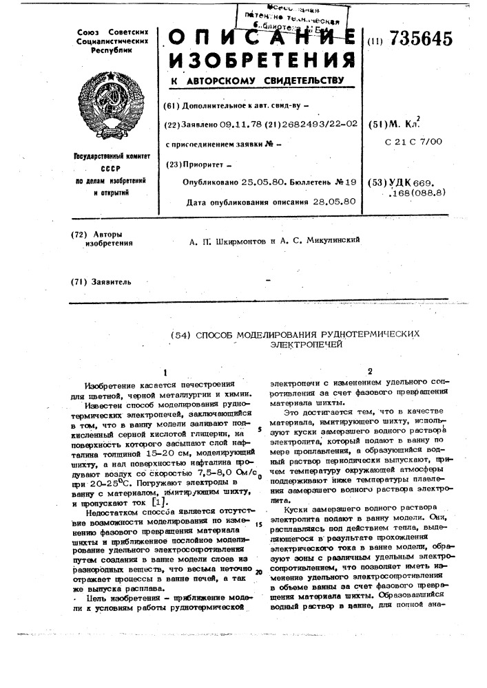 Способ моделирования руднотермических электропечей (патент 735645)