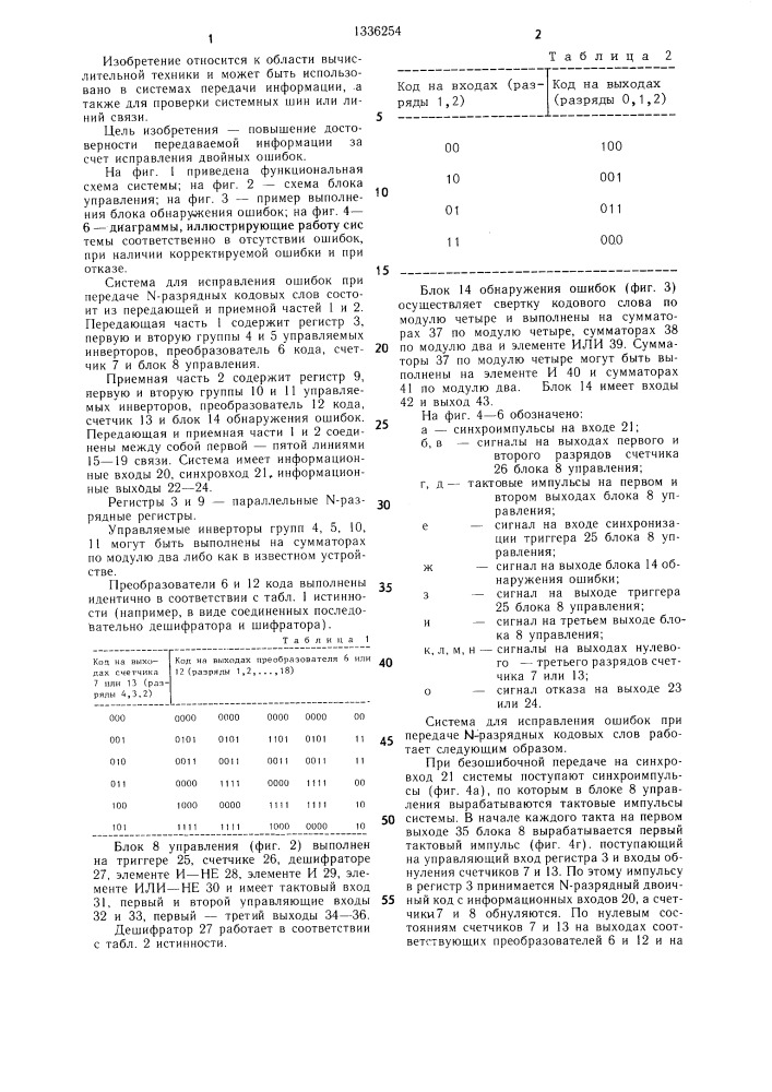 Система для исправления ошибок при передаче n-разрядных кодовых слов (патент 1336254)