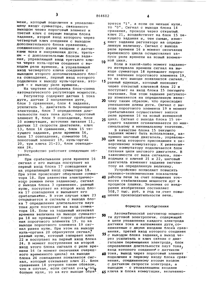 Автоматический регулятор мощности дуговой электропечи (патент 864602)
