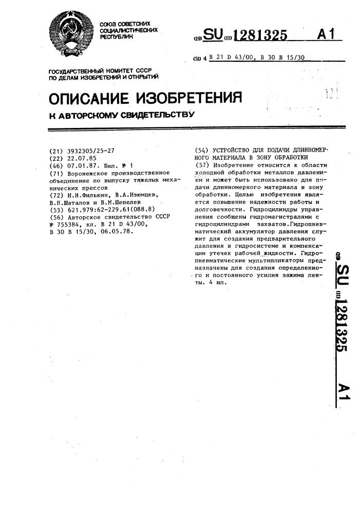 Устройство для подачи длинномерного материала в зону обработки (патент 1281325)