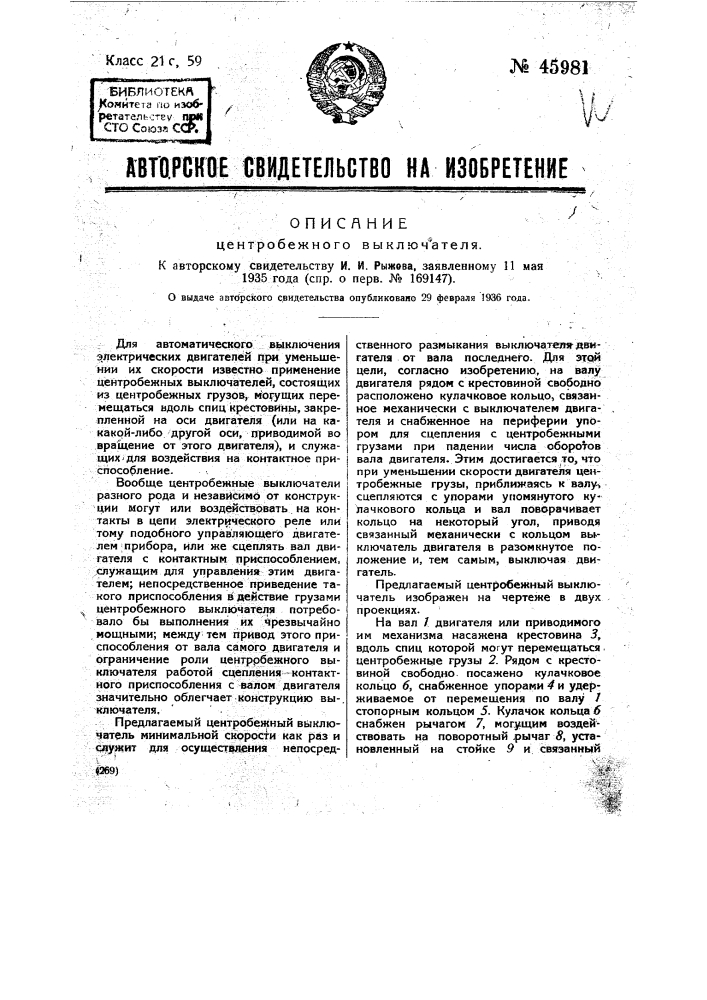 Центробежный выключатель (патент 45981)