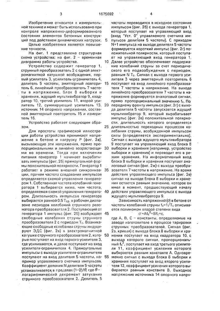 Устройство для измерения динамических напряжений в бетоне (патент 1675692)
