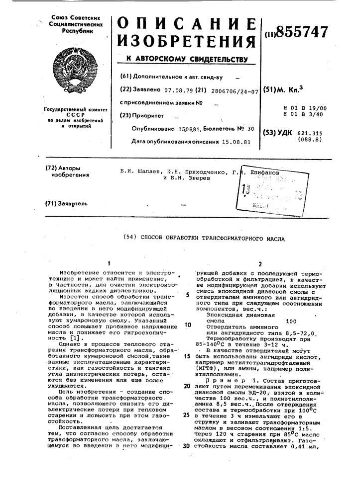 Способ обработки трансформаторного масла (патент 855747)