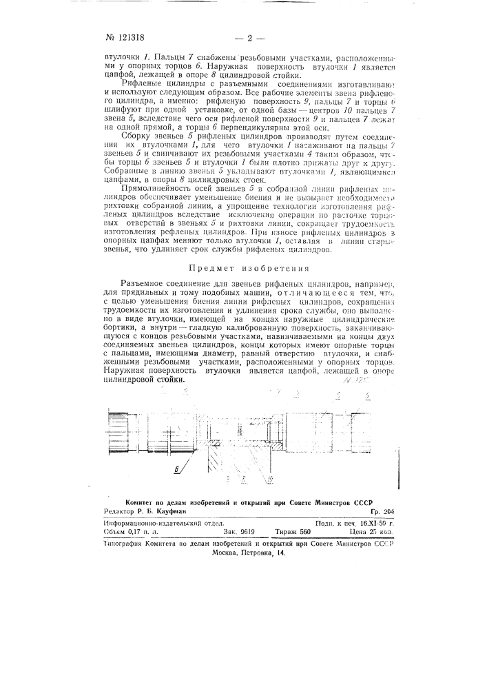 Разъемное соединение для звеньев рифленых цилиндров, например для прядильных и т.п. машин (патент 121318)