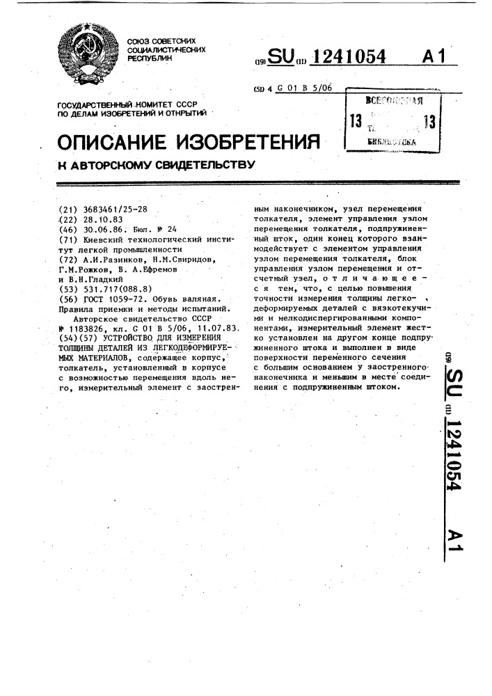 Устройство для измерения толщины деталей из легкодеформируемых материалов (патент 1241054)