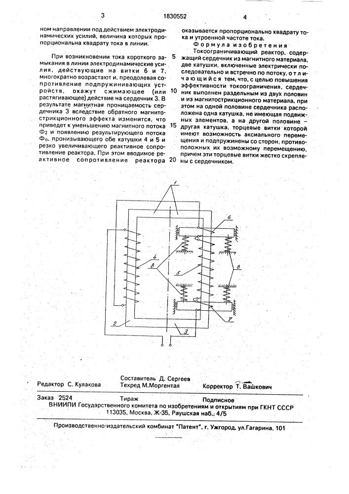Токоограничивающий реактор (патент 1830552)