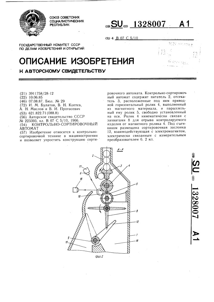 Контрольно-сортировочный автомат (патент 1328007)