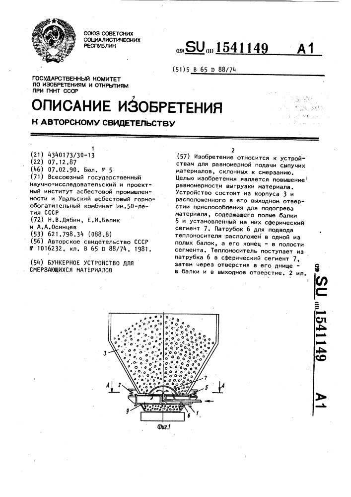 Бункерное устройство для смерзающихся материалов (патент 1541149)