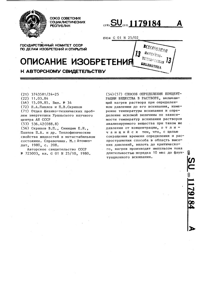 Способ определения концентрации вещества в растворе (патент 1179184)