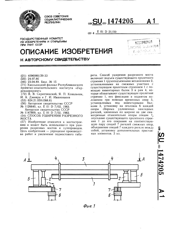 Способ уширения разрезного моста (патент 1474205)