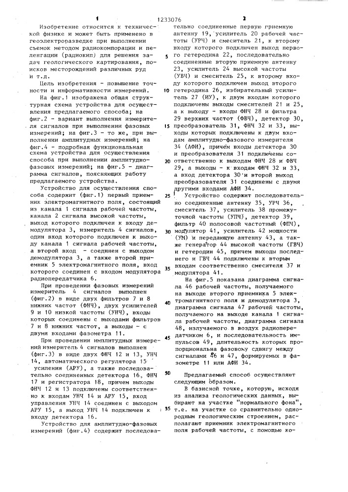 Способ геоэлектроразведки и устройство для его осуществления (патент 1233076)