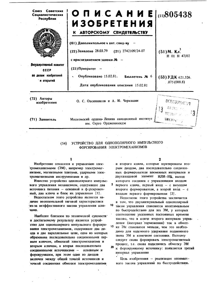 Устройство для однополярногоимпульсного форсирования электро-механизмов (патент 805438)