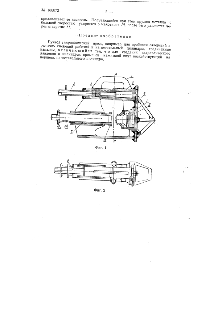 Ручной гидравлический пресс (патент 106072)