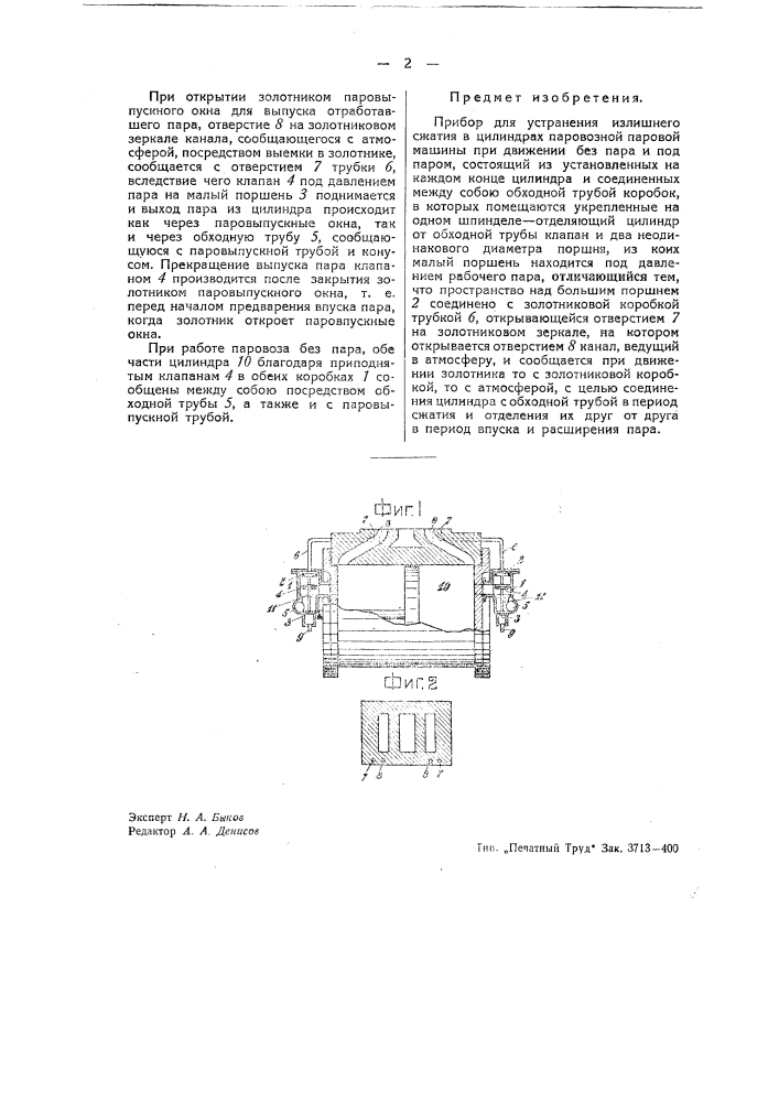 Прибор для устранения излишнего сжатия в цилиндрах паровозной паровой машины (патент 43011)