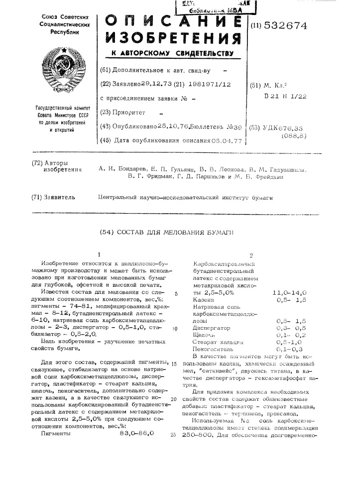 Состав для мелования бумаги (патент 532674)