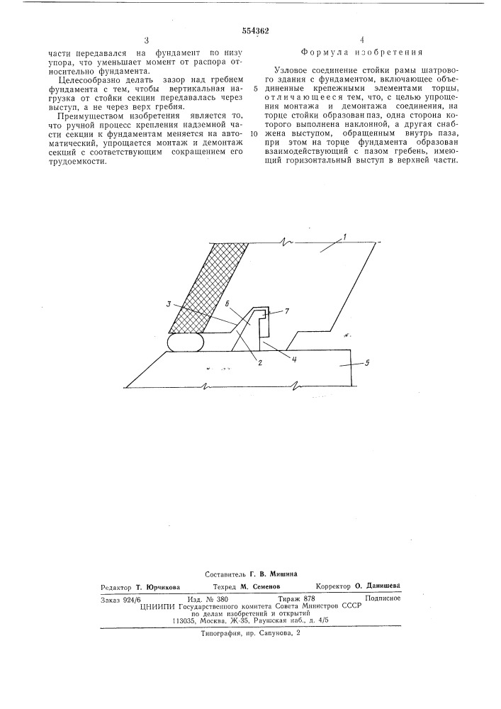 Узловое соединение стойки рамы шатрового здания с фундаментом (патент 554362)