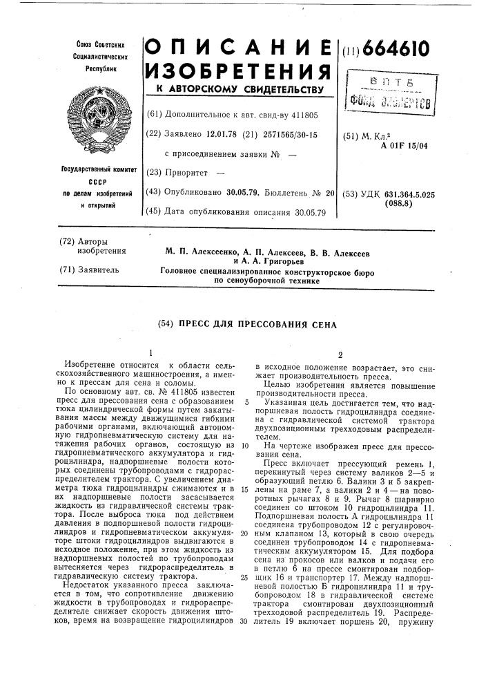 Пресс для прессования сена (патент 664610)
