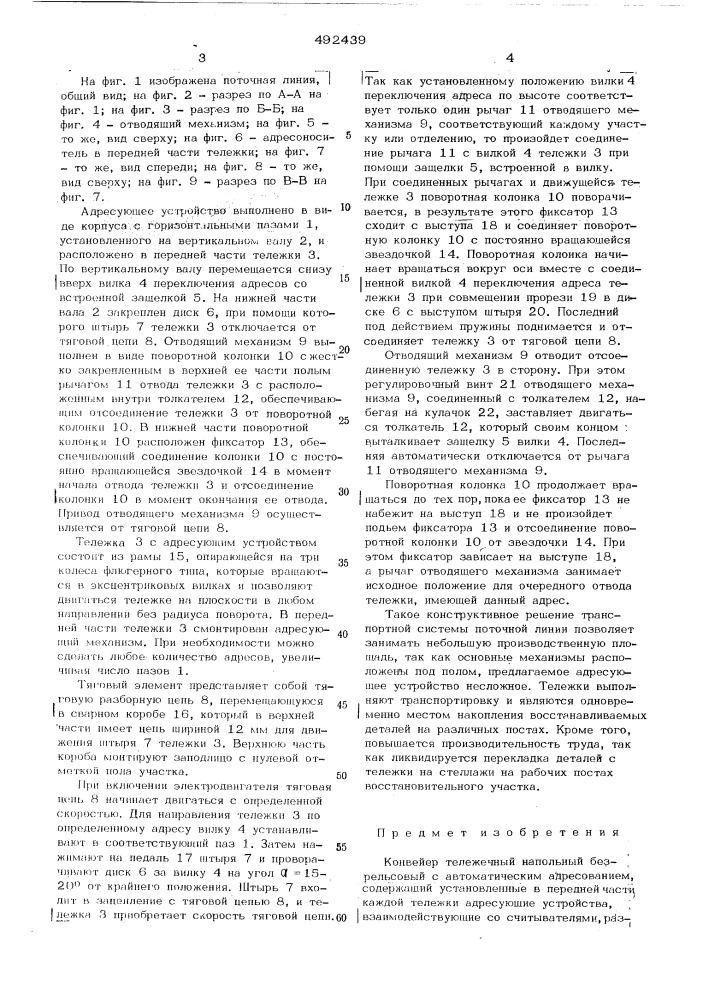 Конвейер тележечный напольный безрельсовый с автоматическим адресованием (патент 492439)