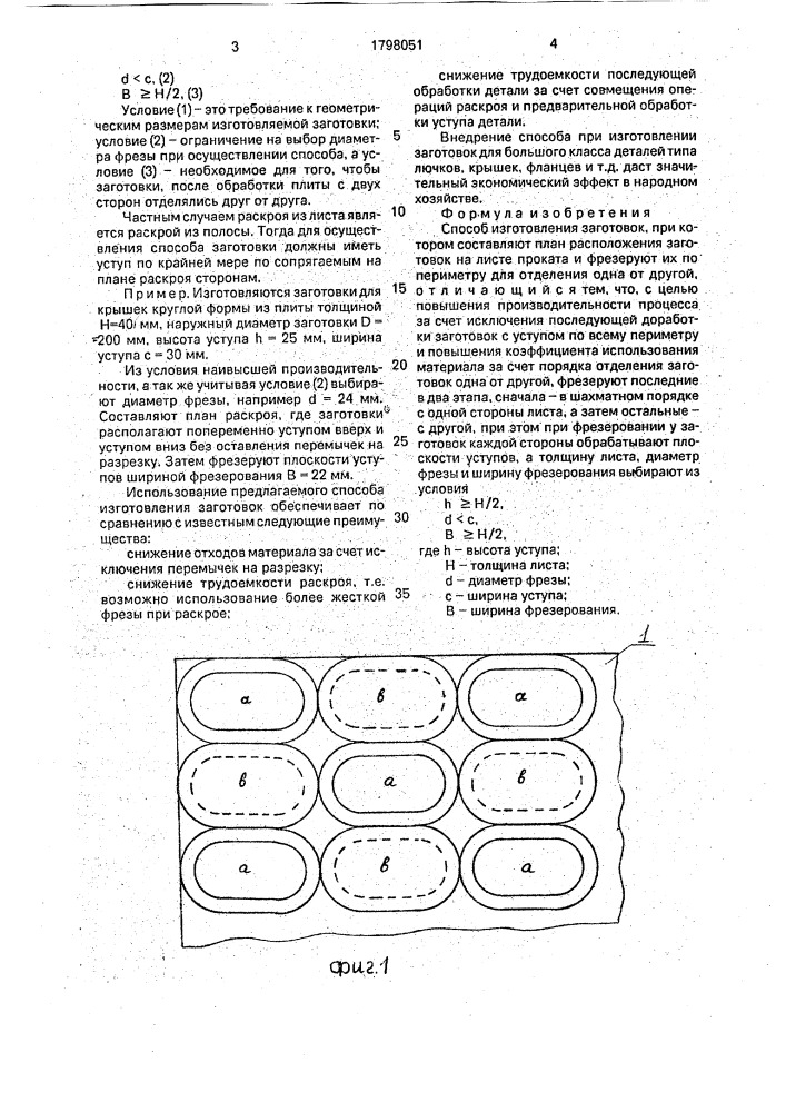 Способ изготовления заготовок (патент 1798051)