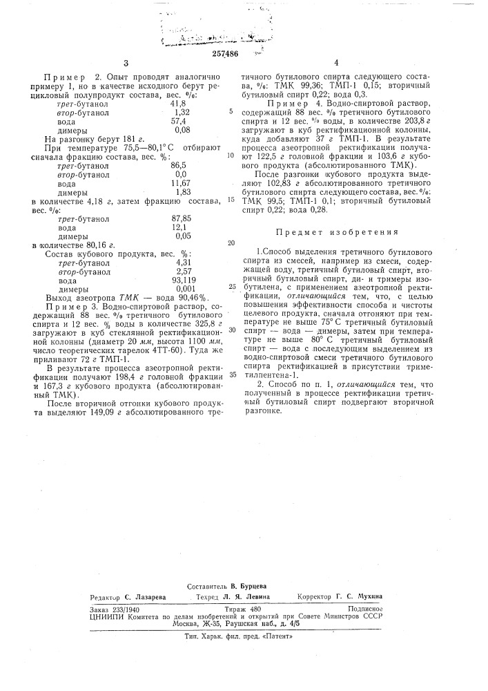 Патент ссср  257486 (патент 257486)