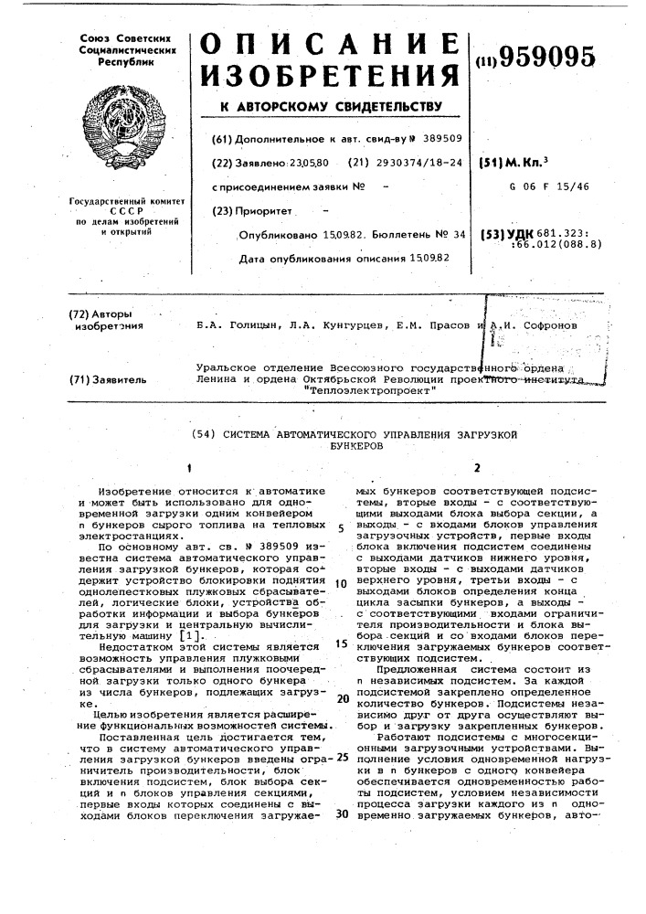 Система автоматического управления загрузкой бункеров (патент 959095)