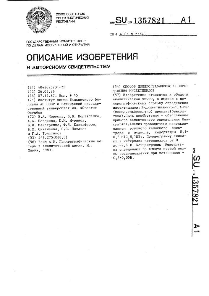 Способ полярографического определения инсектицидов (патент 1357821)