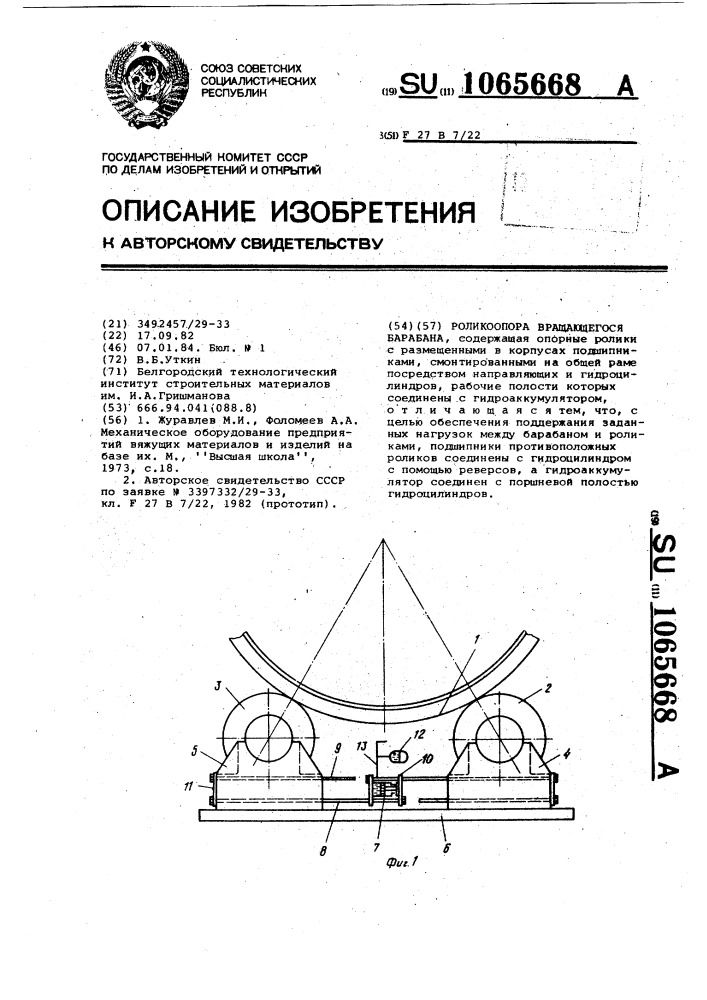 Роликоопора вращающегося барабана (патент 1065668)