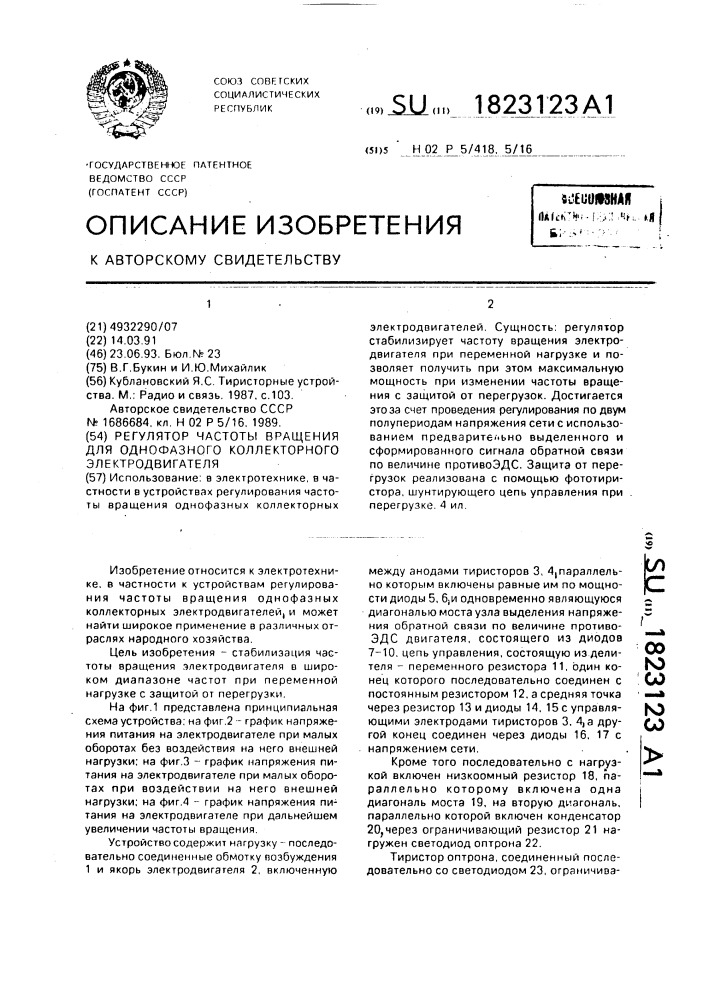 Регулятор частоты вращения для однофазного коллекторного электродвигателя (патент 1823123)