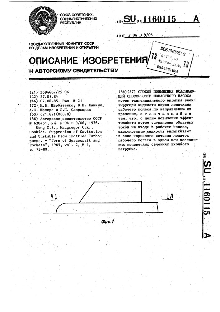 Способ повышения всасывающей способности лопастного насоса (патент 1160115)