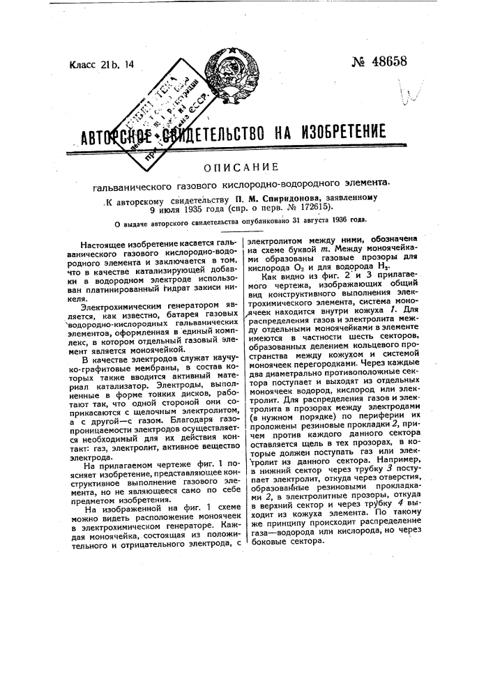 Гальванический газовый кислородно-водородный элемент (патент 48658)