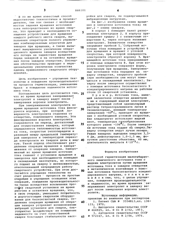 Способ герметизации малогабаритного химического источника тока с жидким электролитом (патент 886101)