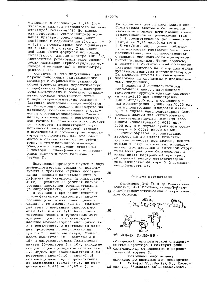 Сополимер 3-0-[4-0-( @ -d-маннопиранозил)- @ -l- рамнопиранозил- @ -аллил-d-галактопиранозида с акриламидом, обладающий серологической специфичностью 0-фактора 3 бактерий рода сальмонелла,относящихся к серологической группе е (патент 879970)