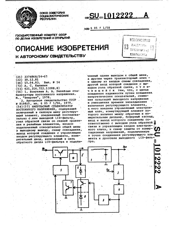 Импульсный стабилизатор постоянного напряжения (патент 1012222)