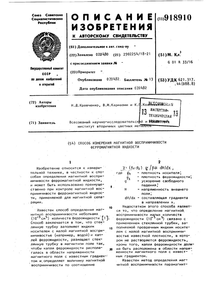Способ измерения магнитной восприимчивости ферромагнитной жидкости (патент 918910)