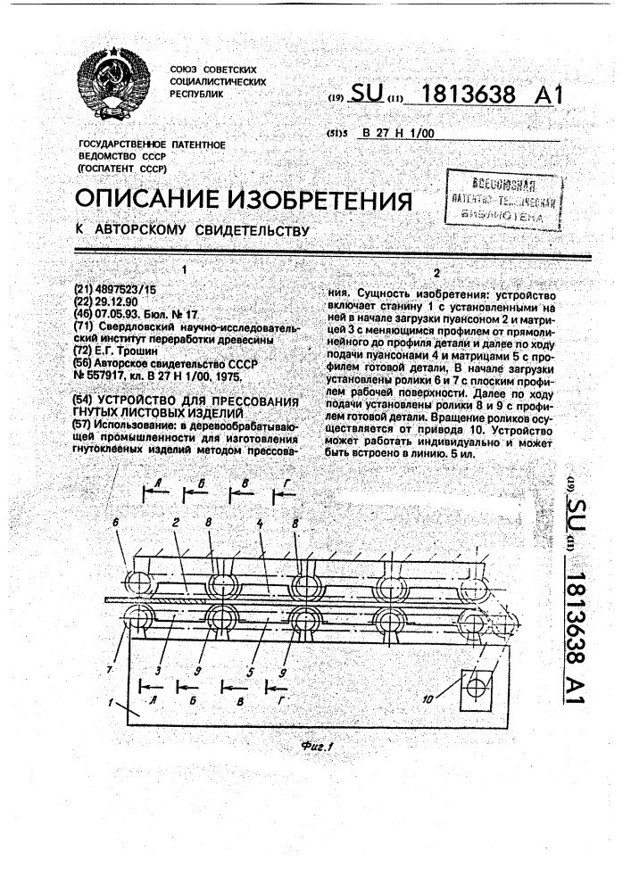 Устройство для прессования гнутых листовых изделий (патент 1813638)