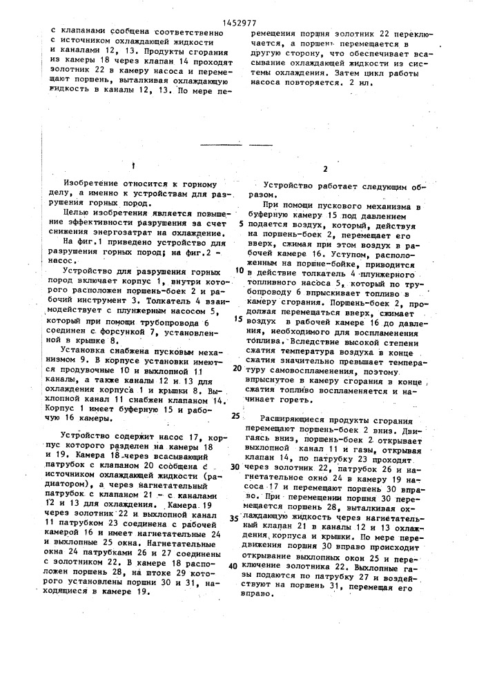 Устройство для разрушения горных пород (патент 1452977)