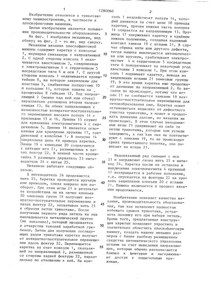 Механизм вязания плоскофанговой машины (патент 1280060)