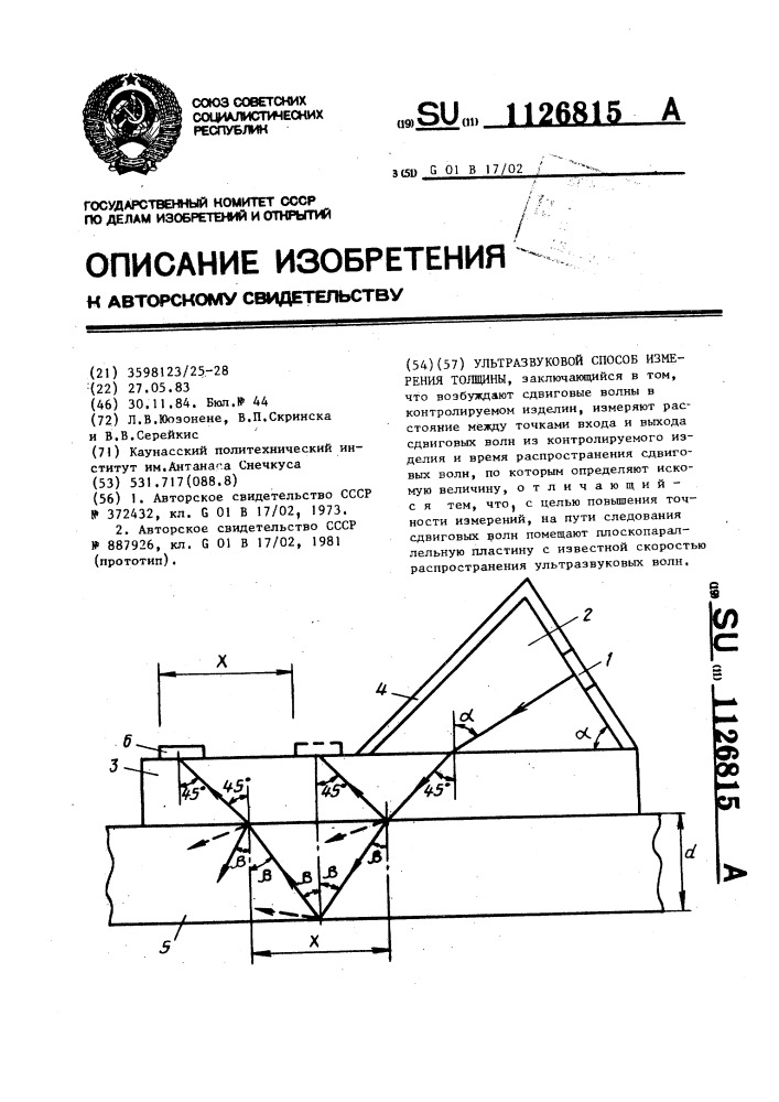 Ультразвуковой способ измерения толщины (патент 1126815)