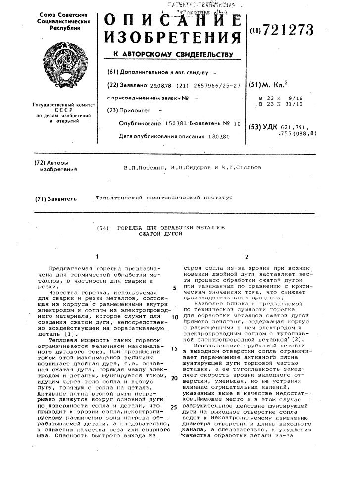 Горелка для обработки металлов сжатой дугой (патент 721273)