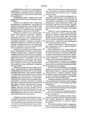 Устройство для повышения сцепления колеса транспортного средства с грунтом (патент 2003493)