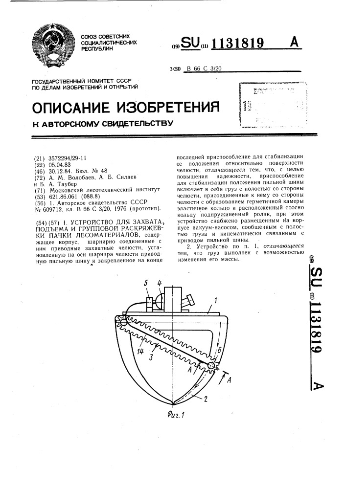 Устройство для захвата,подъема и групповой раскряжевки пачки лесоматериалов (патент 1131819)