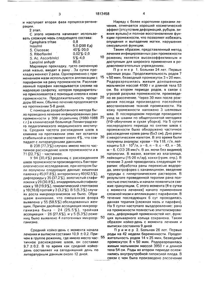 Способ лечения ран промежности у рожениц (патент 1813458)