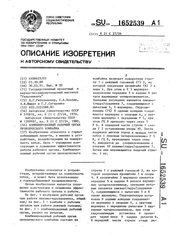 Комбинированный рабочий орган проходческого комбайна (патент 1652539)