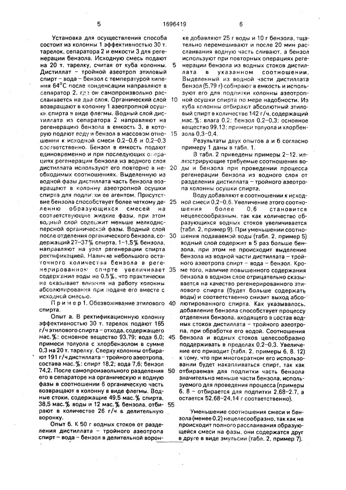 Способ обезвоживания этилового спирта (патент 1696419)