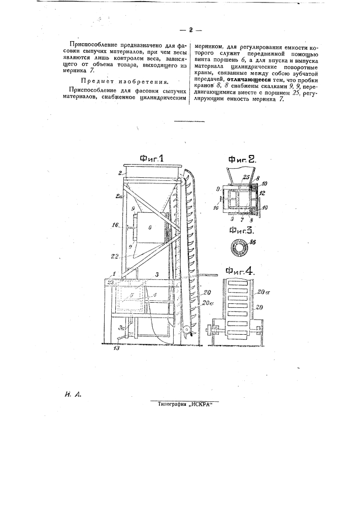 Приспособление для фасовки сыпучих материалов (патент 27481)