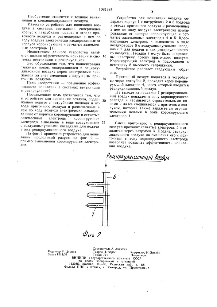 Устройство для ионизации ваздуха в системах вентиляции (патент 1081387)